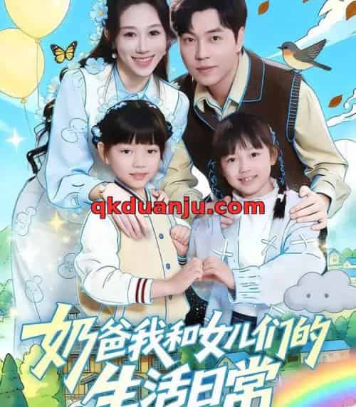 奶爸我和女儿们的生活日常(87集全)王惠子&刘晨宇-搜外项目网