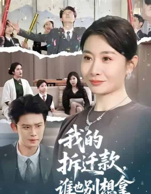 我的拆迁款，谁也别想拿（70集全）刘念（男）＆王圻嘉-搜外项目网