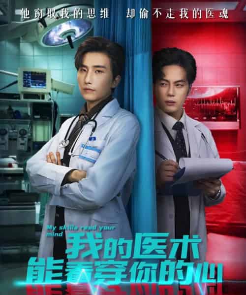 我的医术能看穿你的心（63集全）刘栩＆仵浩瑄-搜外项目网