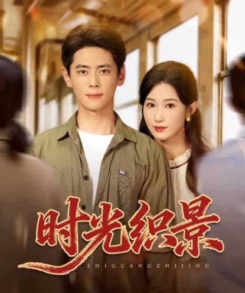 时光织景（81集全）尹一博＆杨云绚-搜外项目网