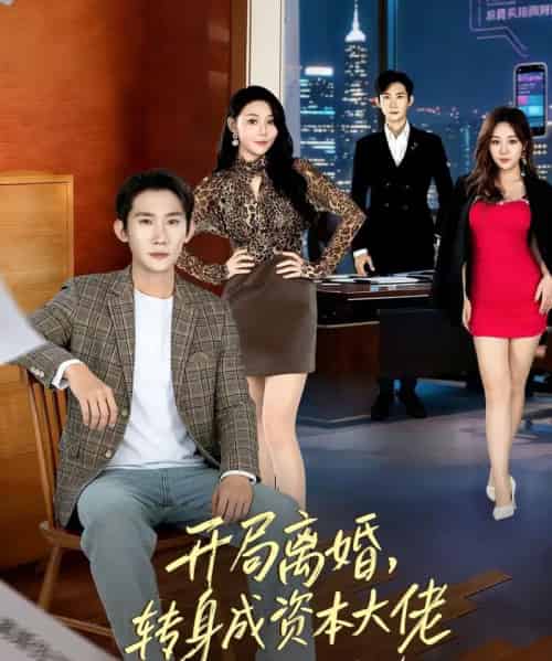 开局离婚，转身成资本大佬（80集全）韩一思＆杜依依-搜外项目网