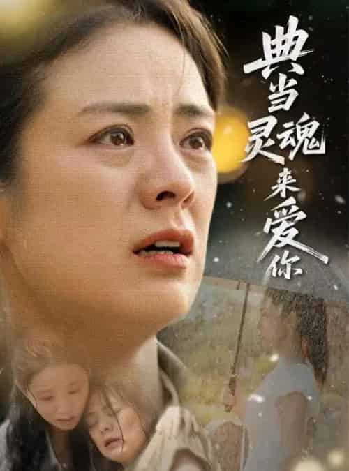 典当灵魂来爱你（64集）代嘉莉＆张媛媛-搜外项目网