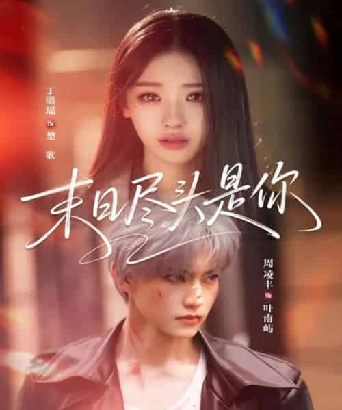 末日尽头是你（73集全）周凌丰＆丁璐瑶-搜外项目网