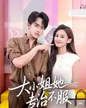 大小姐她专治不服（51集全）李永臻＆刘心宇-搜外项目网