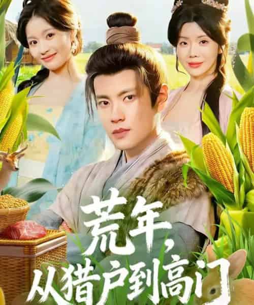 荒年，从猎户到高门（65集全）周彦哲＆涂蕊-搜外项目网