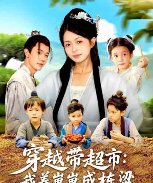 穿越带超市我养崽崽成栋梁（83集）何连飞＆陈浩怡-搜外项目网