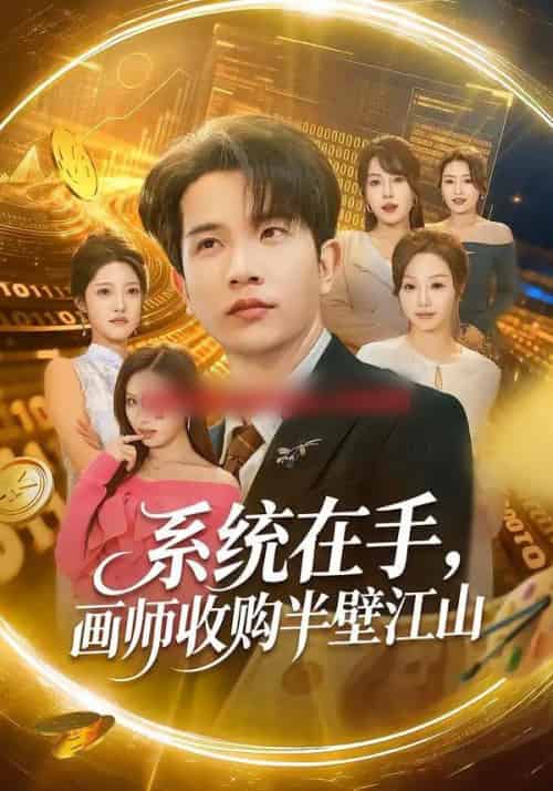 系统在手，画师收购半壁江山（80集全）李致逸＆金美希-搜外项目网