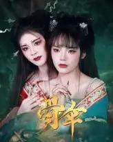 骨伞（15集）御儿-搜外项目网