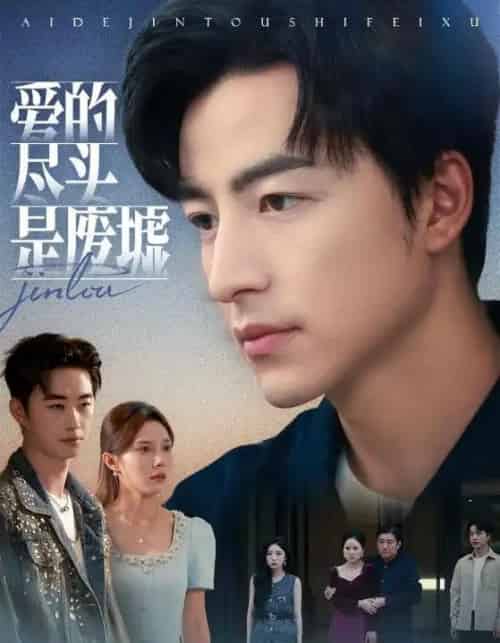 爱的尽头是废墟（71集全）陈舒琪＆吴昊-搜外项目网