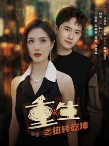 重生之扭转乾坤（90集）-搜外项目网