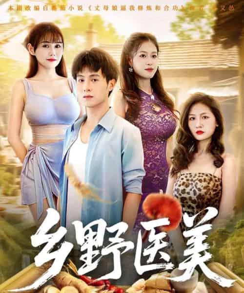 乡野医美 (80集全) 王新颖&张宸硕-搜外项目网