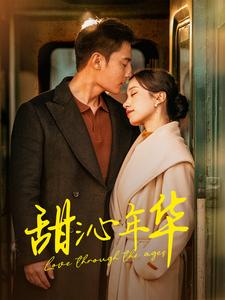 甜沁年华(100集)刘擎&白妍-搜外项目网