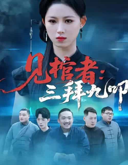 见棺者:三拜九叩(35集全)王曦玥&王舒睿-搜外项目网