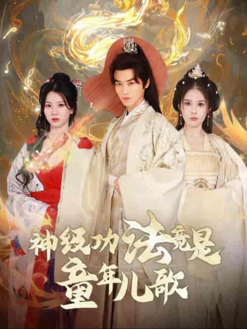 神级功法竟是童年儿歌（78集全）都钊＆陈西昔-搜外项目网