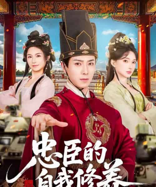 忠臣的自我修养(73集全)傅汉源&陈诗诗-搜外项目网