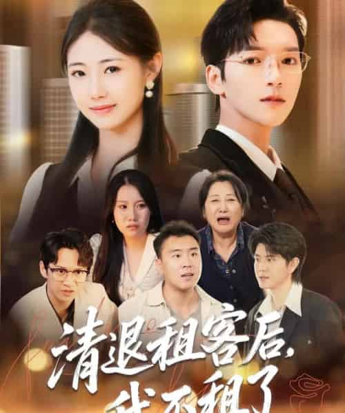 清退租客后，我不租了（52集全）肖泽楷＆管怡欣-搜外项目网