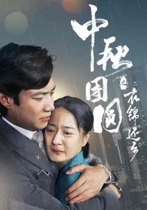 中秋团圆之衣锦还乡（60集）叶凡＆李秀娟-搜外项目网