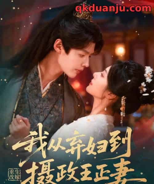 重生改嫁，我从弃妇到摄政王正妻（61集全）李佑霖＆金璐莹-搜外项目网
