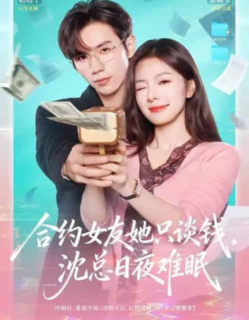 合约女友她只谈钱，沈总日夜难眠（74集全）赵冠宇＆金璐莹-搜外项目网