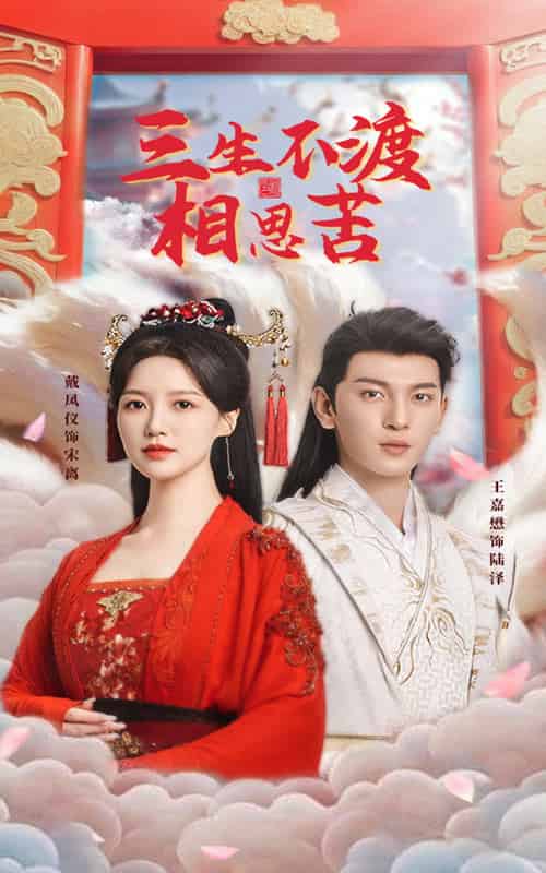 三生不渡相思苦（60集全）王嘉懋＆戴凤仪-搜外项目网
