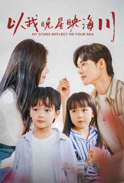 以我晚星映海川（82集）欧阳千然-搜外项目网