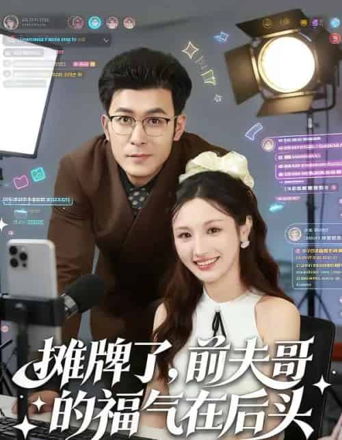 摊牌了,前夫哥的福气在后头(80集全)于跃&何子茜-搜外项目网