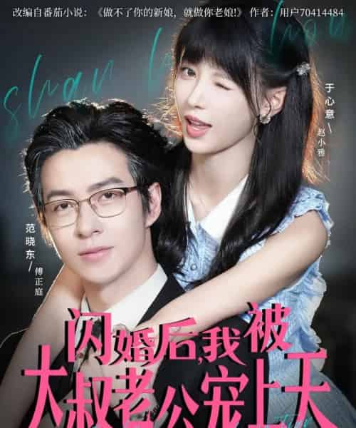 闪婚后，我被大叔老公宠上天（78集全）范晓东＆于心意-搜外项目网