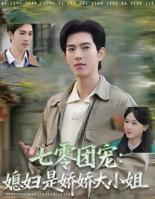 七零团宠媳妇是娇娇大小姐（90集全）张叶丹＆李兼任-搜外项目网