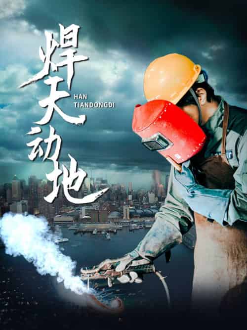 焊天动地（80集全）廖芯-搜外项目网
