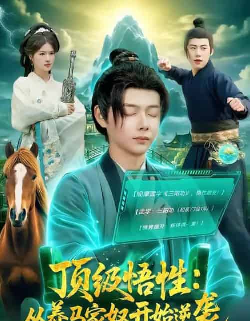 顶级悟性：从养马家奴开始逆袭（97集全）王镱深＆夏晴-搜外项目网