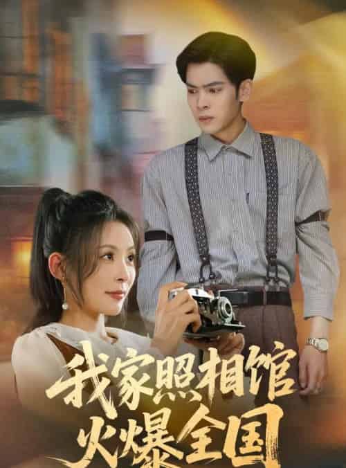 我家照相馆火爆全国＆照相馆的秘密（30集）陆天玮＆田珍-搜外项目网