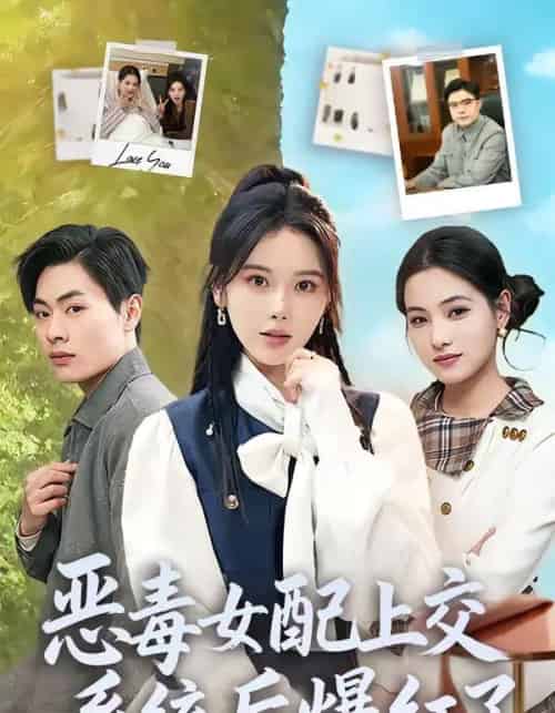 恶毒女配上交系统后爆红了（86集全）曹皓然＆谢然-搜外项目网