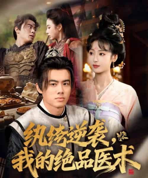 纨绔逆袭我的绝品医术(72集全)王蕴成&李文瑞-搜外项目网