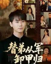 替弟从军卸甲归（76集全）李咏昊＆吴鑫-搜外项目网