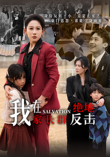 我在家长群绝地反击（40集全）丁磊＆陈恩睫＆梁梦瑶＆于小宙-搜外项目网