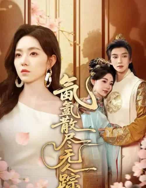 氤氲散尽无人踪(60集全)李冰冰&李瑶瑶-搜外项目网