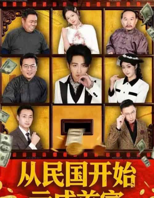 从民国开始亏成首富（72集全）高杨＆高子怡-搜外项目网