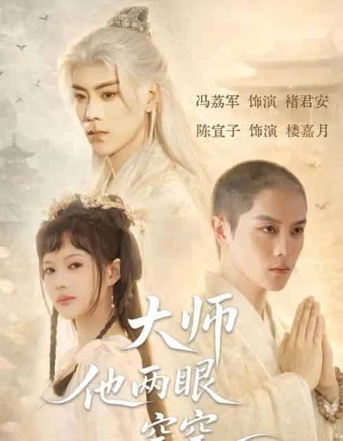 大师他两眼空空（60集全）冯荔君＆陈宣子-搜外项目网