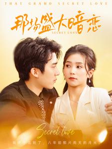 那场盛大暗恋(107集)冯思源&严雯丽-搜外项目网