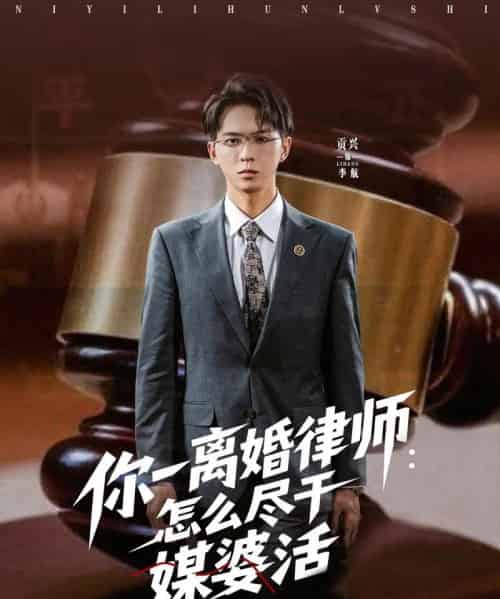 你一离婚律师:怎么尽干媒婆活(80集)王祉溢&阿璃&冷梓昕-搜外项目网