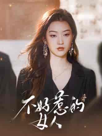 不好惹的女人（80集）程昕玥-搜外项目网