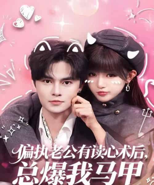 偏执老公有读心术后,总爆我马甲(84集全)马明宇&戚羽佳-搜外项目网