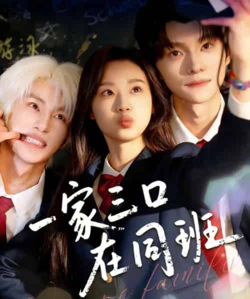 一家三口在同班(68集全)王小亿&王译磊&张翅-搜外项目网