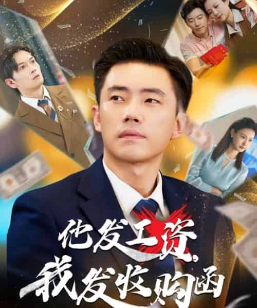 他发工资,我发收购函&人生倒计时,我逆天改命(70集)管则琪&邱词-搜外项目网