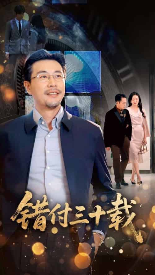 错付三十载（70集全）潘依祎-搜外项目网