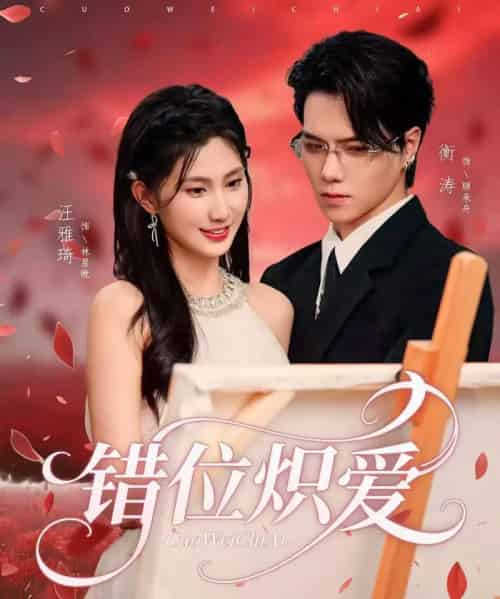 错位炽爱（71集全）衡涛＆汪雅琦-搜外项目网