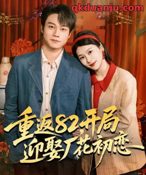 重返82，开局迎娶厂花初恋（80集全）徐海文＆胡忠睿-搜外项目网