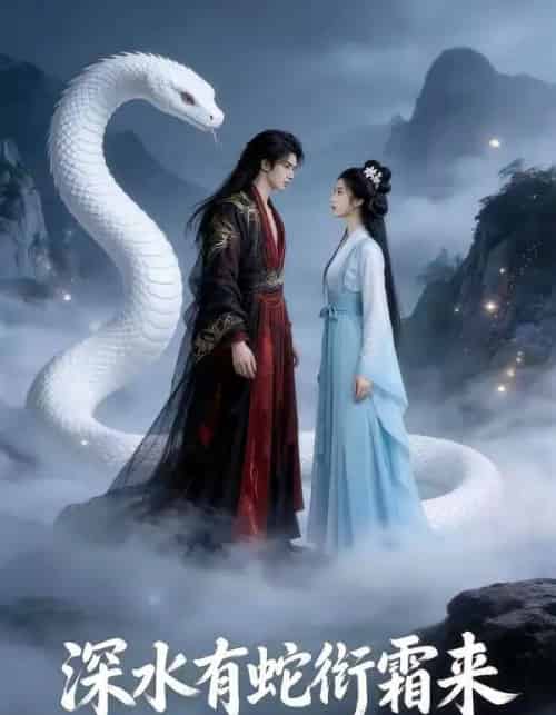 深水有蛇衔霜来（45集全）AI-搜外项目网