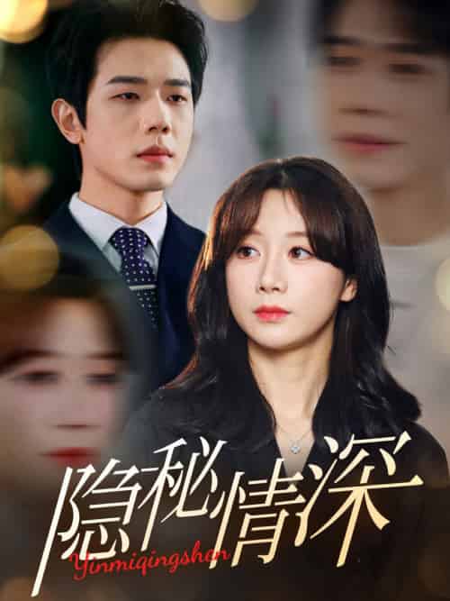 隐秘情深（80集全）何连飞＆马铭婕-搜外项目网