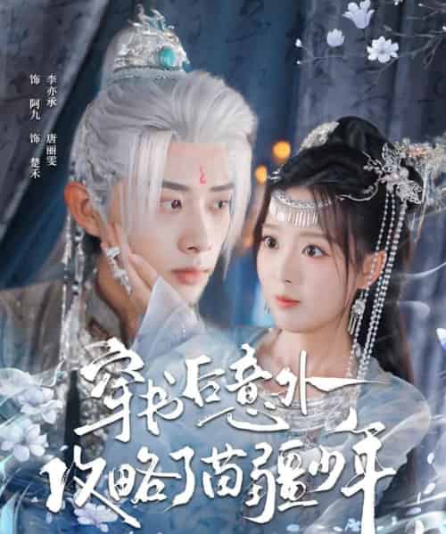 穿书后意外攻略了苗疆少年(80集全)李亦承&唐丽雯-搜外项目网